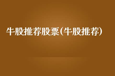 牛股推荐股票(牛股推荐)_内盘期货_第1张_期货直播室 牛股推荐股票(牛股推荐)_https://www.zghnxxa.com_内盘期货_第1张