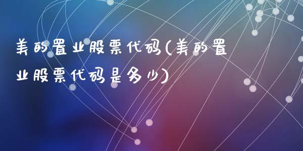 美的置业股票代码(美的置业股票代码是多少)_内盘期货_第1张_期货直播室 美的置业股票代码(美的置业股票代码是多少)_https://www.zghnxxa.com_内盘期货_第1张