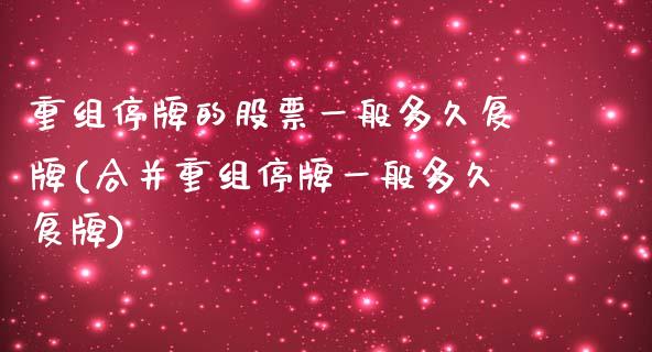 重组停牌的股票一般多久复牌(合并重组停牌一般多久复牌)_黄金期货_第1张_期货直播室 重组停牌的股票一般多久复牌(合并重组停牌一般多久复牌)_https://www.zghnxxa.com_黄金期货_第1张