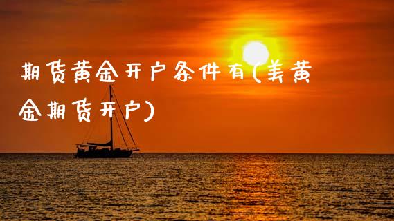 期货黄金开户条件有(美黄金期货开户)_期货直播室_第1张_期货直播室 期货黄金开户条件有(美黄金期货开户)_https://www.zghnxxa.com_期货直播室_第1张