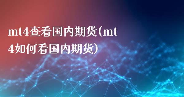mt4查看国内期货(mt4如何看国内期货)_期货直播室_第1张_期货直播室 mt4查看国内期货(mt4如何看国内期货)_https://www.zghnxxa.com_期货直播室_第1张
