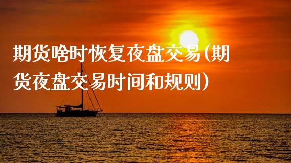 期货啥时恢复夜盘交易(期货夜盘交易时间和规则)_黄金期货_第1张_期货直播室 期货啥时恢复夜盘交易(期货夜盘交易时间和规则)_https://www.zghnxxa.com_黄金期货_第1张