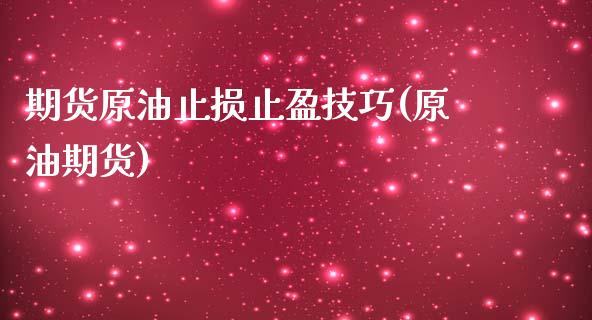 期货原油止损止盈技巧(原油期货)_https://www.zghnxxa.com_内盘期货_第1张
