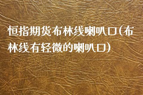 恒指期货布林线喇叭口(布林线有轻微的喇叭口)_https://www.zghnxxa.com_黄金期货_第1张