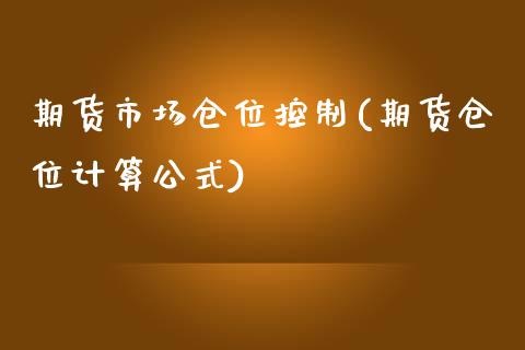 期货市场仓位控制(期货仓位计算公式)_https://www.zghnxxa.com_国际期货_第1张