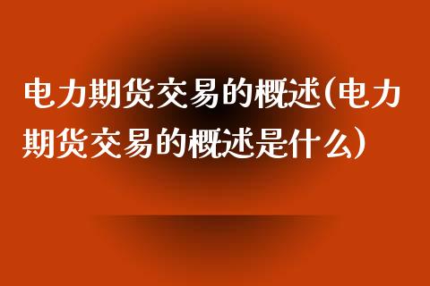 电力期货交易的概述(电力期货交易的概述是什么)_https://www.zghnxxa.com_黄金期货_第1张