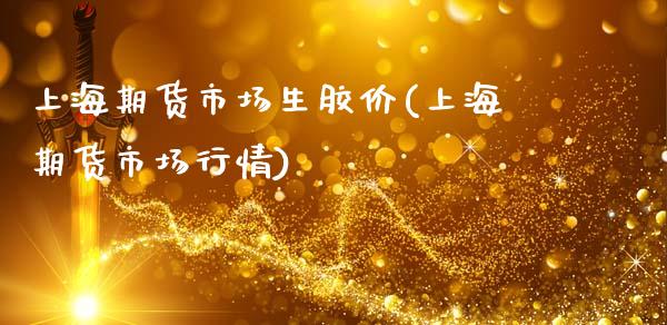 上海期货市场生胶价(上海期货市场行情)_国际期货_第1张_期货直播室 上海期货市场生胶价(上海期货市场行情)_https://www.zghnxxa.com_国际期货_第1张