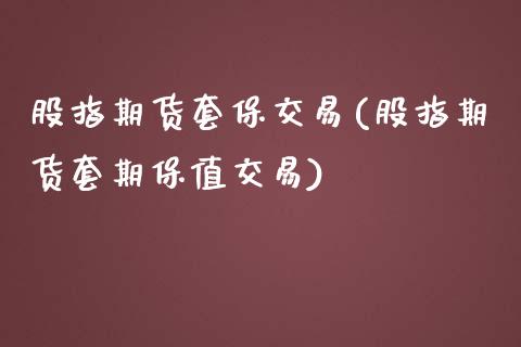 股指期货套保交易(股指期货套期保值交易)_期货直播室_第1张_期货直播室 股指期货套保交易(股指期货套期保值交易)_https://www.zghnxxa.com_期货直播室_第1张