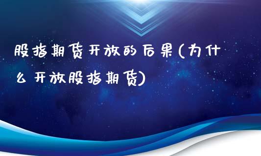 股指期货开放的后果(为什么开放股指期货)_黄金期货_第1张_期货直播室 股指期货开放的后果(为什么开放股指期货)_https://www.zghnxxa.com_黄金期货_第1张