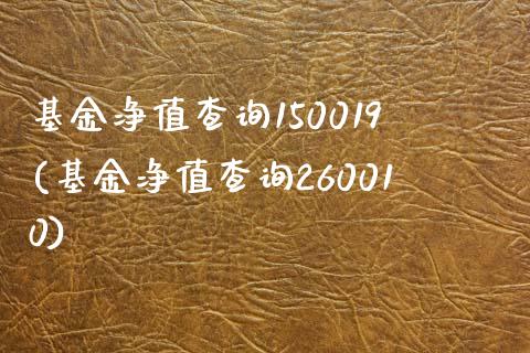 基金净值查询150019(基金净值查询260010)_内盘期货_第1张_期货直播室 基金净值查询150019(基金净值查询260010)_https://www.zghnxxa.com_内盘期货_第1张