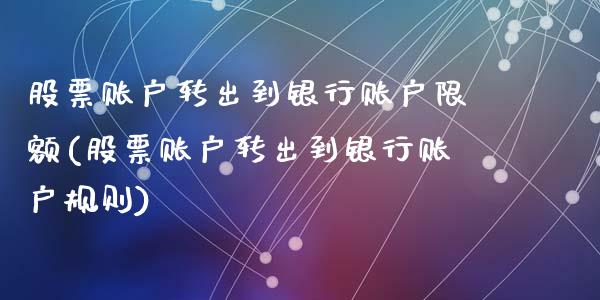 股票账户转出到银行账户限额(股票账户转出到银行账户规则)_https://www.zghnxxa.com_黄金期货_第1张