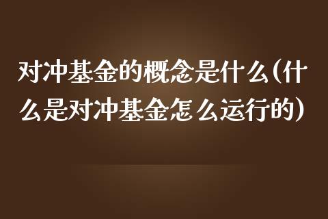 对冲基金的概念是什么(什么是对冲基金怎么运行的)_国际期货_第1张_期货直播室 对冲基金的概念是什么(什么是对冲基金怎么运行的)_https://www.zghnxxa.com_国际期货_第1张