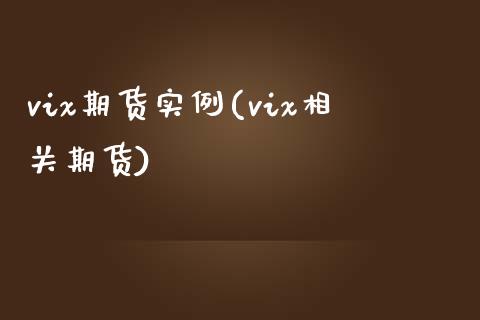 vix期货实例(vix相关期货)_https://www.zghnxxa.com_黄金期货_第1张